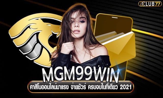 MGM99WIN คาสิโนออนไลน์มาแรง จ่ายชัวร์ ครบจบในที่เดียว 2021