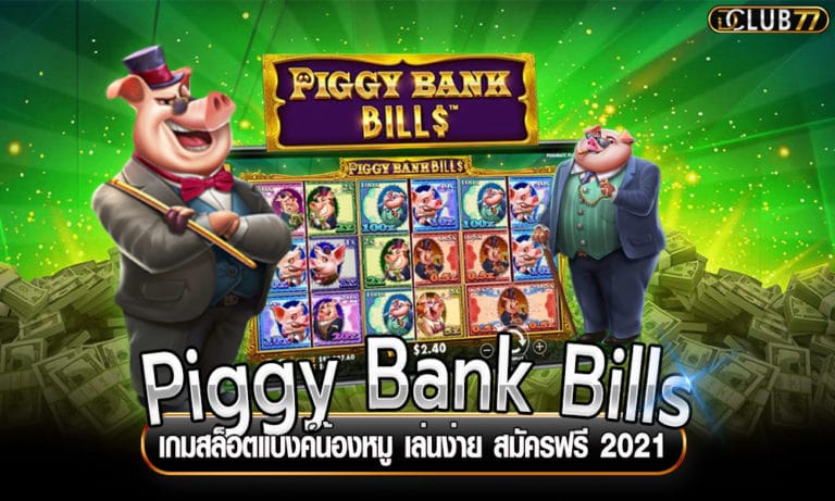 Piggy Bank Bills เกมสล็อตแบงค์น้องหมู เล่นง่าย สมัครฟรี 2022