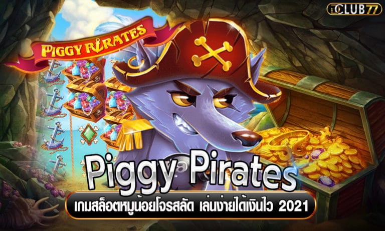 Piggy Pirates เกมสล็อตหมูน้อยโจรสลัด เล่นง่ายได้เงินไว 2022