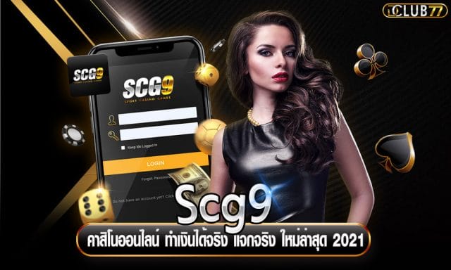 Scg9 คาสิโนออนไลน์ ทำเงินได้จริง แจกจริง ใหม่ล่าสุด 2021