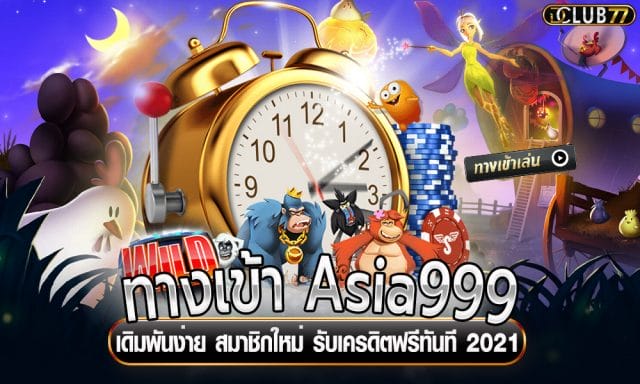 ทางเข้า Asia999 เดิมพันง่าย สมาชิกใหม่ รับเครดิตฟรีทันที 2021