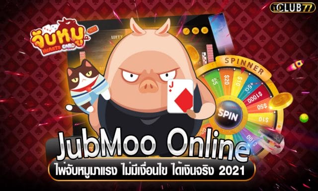 ไพ่จับหมู JubMoo Online มาแรง ไม่มีเงื่อนไข ได้เงินจริง 2021