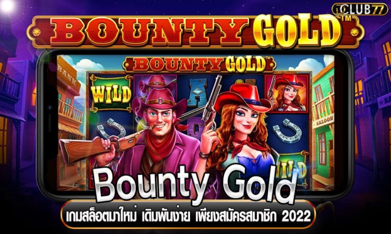 Bounty Gold เกมสล็อตมาใหม่ เดิมพันง่าย เพียงสมัครสมาชิก 2023