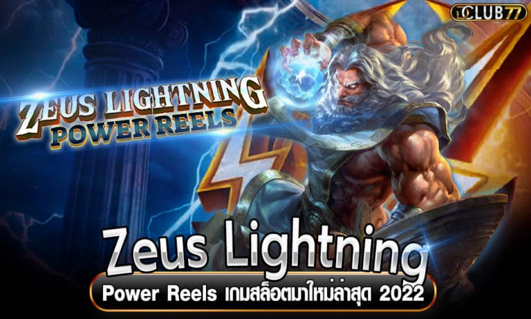 Zeus Lightning Power Reels เกมสล็อตมาใหม่ล่าสุด 2022