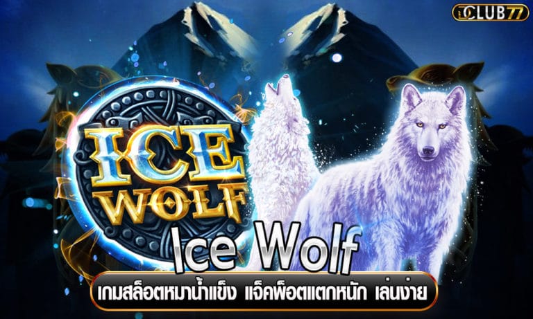 Ice Wolf เกมสล็อตหมาน้ำแข็ง แจ็คพ็อตแตกหนัก เล่นง่าย