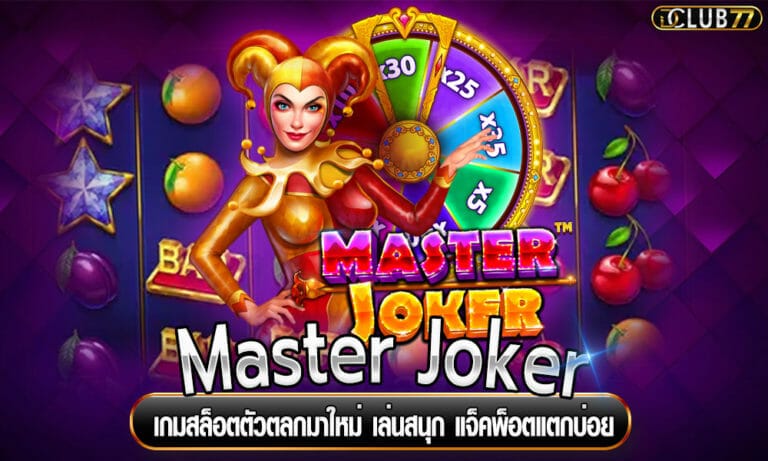 Master Joker เกมสล็อตตัวตลกมาใหม่ เล่นสนุก แจ็คพ็อตแตกบ่อย