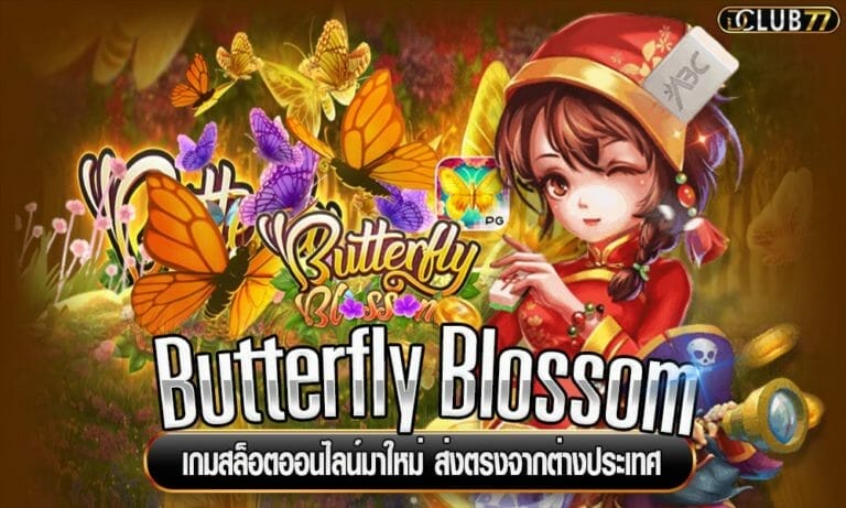 Butterfly Blossom  เกมสล็อตออนไลน์มาใหม่ ส่งตรงจากต่างประเทศ