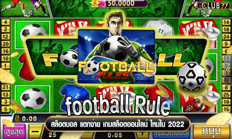 สล็อตบอล แตกง่าย football Rule เกมสล็อตออนไลน์ ใหม่ใน 2022