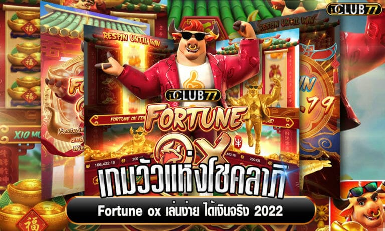 เกมวัวแห่งโชคลาภ หรือ Fortune ox เล่นง่าย ได้เงินจริง 2023