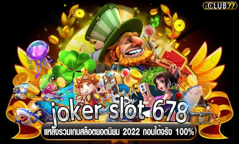 joker slot 678 แหล่งรวมเกมสล็อตยอดนิยม 2022 ถอนได้จริง 100%