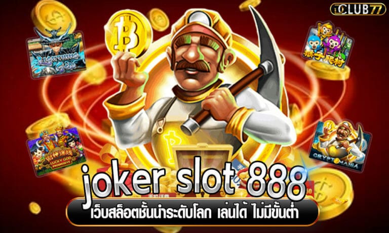 joker slot 888 เว็บสล็อตชั้นนำระดับโลก เล่นได้ ไม่มีขั้นต่ำ