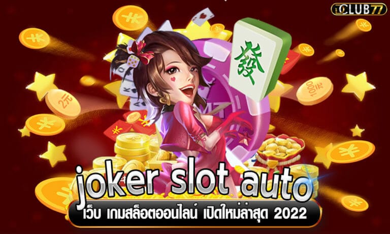 joker slot auto เว็บ เกมสล็อตออนไลน์ เปิดใหม่ล่าสุด 2022