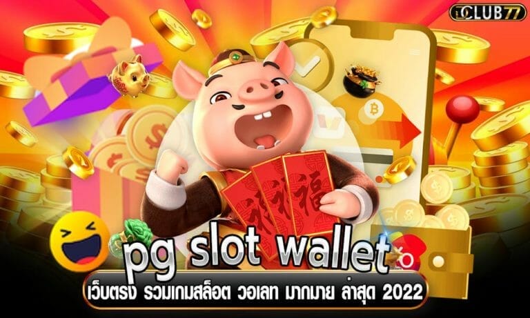 pg slot wallet เว็บตรง รวมเกมสล็อต วอเลท มากมาย ล่าสุด 2022