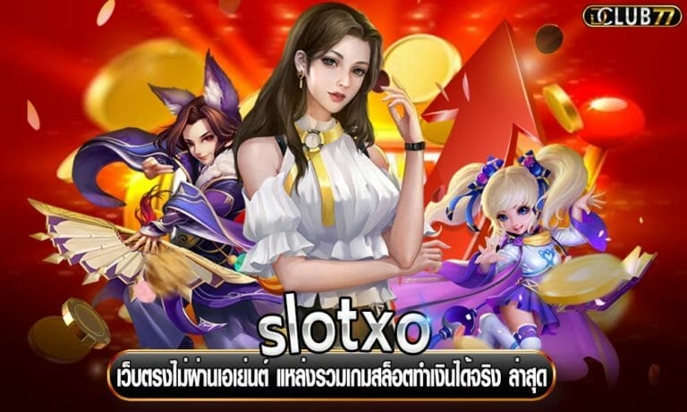 slotxo เว็บตรงไม่ผ่านเอเย่นต์ แหล่งรวมเกมสล็อตทำเงินได้จริง ล่าสุด