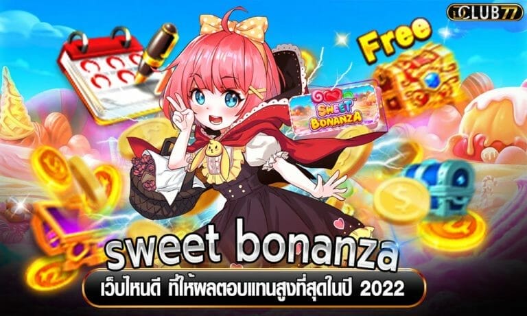 sweet bonanza เว็บไหนดี ที่ให้ผลตอบแทนสูงที่สุดในปี 2022