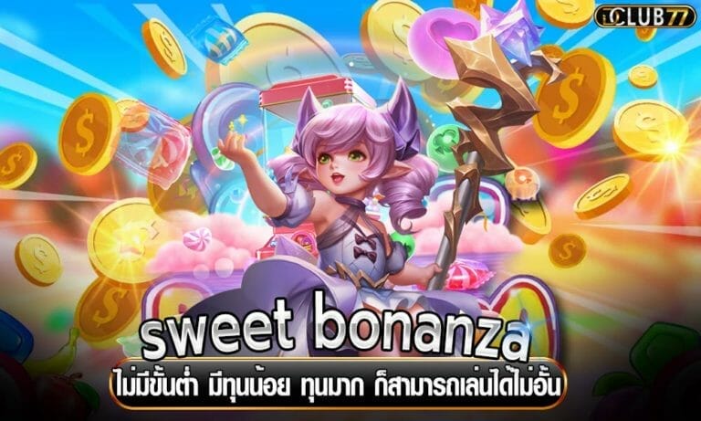 sweet bonanza ไม่มีขั้นต่ำ มีทุนน้อย ทุนมาก ก็สามารถเล่นได้ไม่อั้น