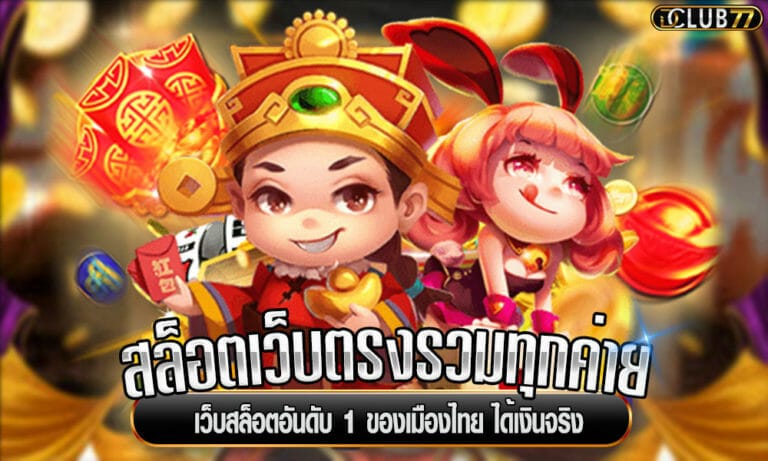 สล็อตเว็บตรงรวมทุกค่าย เว็บสล็อตอันดับ 1 ของเมืองไทย ได้เงินจริง