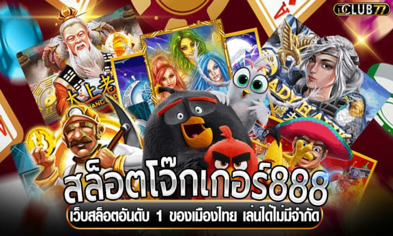 สล็อตโจ๊กเกอร์888 เว็บสล็อตอันดับ 1 ของเมืองไทย เล่นได้ไม่มีจำกัด