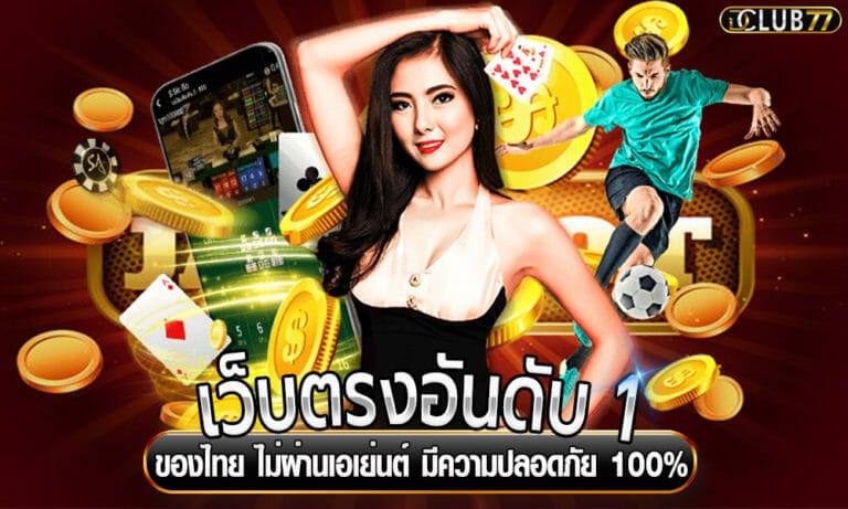 เว็บตรงอันดับ 1 ของไทย ไม่ผ่านเอเย่นต์ มีความปลอดภัย 100%