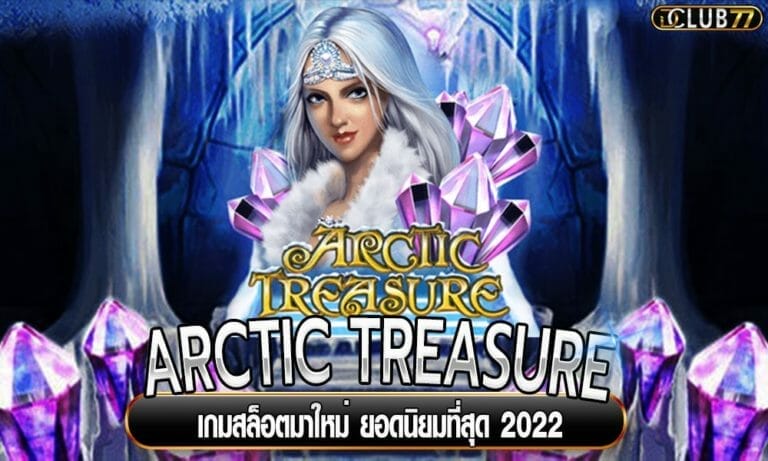 ARCTIC TREASURE เกมสล็อตมาใหม่ ยอดนิยมที่สุด 2023