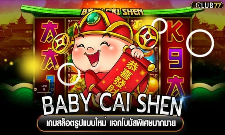 BABY CAI SHEN เกมสล็อตรูปแบบใหม่ แจกโบนัสพิเศษมากมาย