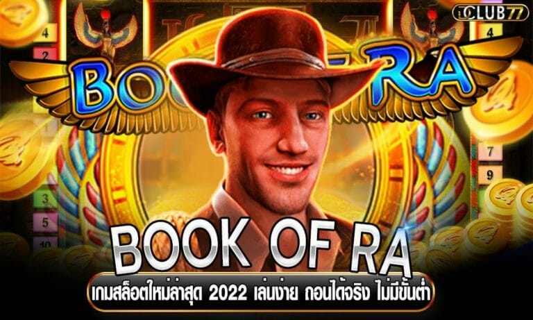 BOOK OF RA เกมสล็อตใหม่ล่าสุด 2022 เล่นง่าย ถอนได้จริง ไม่มีขั้นต่ำ