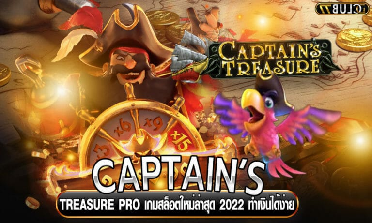 CAPTAIN’S TREASURE PRO เกมสล็อตใหม่ล่าสุด 2022 ทำเงินได้ง่าย