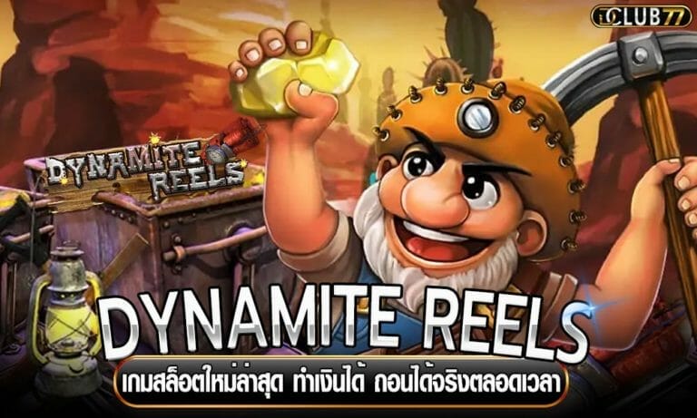 DYNAMITE REELS เกมสล็อตใหม่ล่าสุด ทำเงินได้ ถอนได้จริงตลอดเวลา