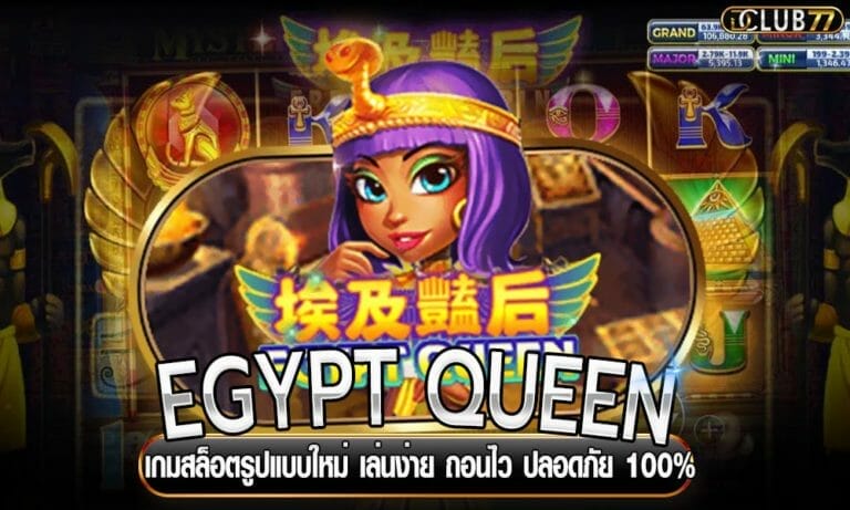 EGYPT QUEEN เกมสล็อตรูปแบบใหม่ เล่นง่าย ถอนไว ปลอดภัย 100%