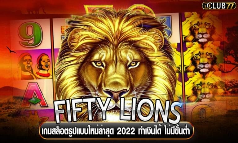 FIFTY LIONS เกมสล็อตรูปแบบใหม่ล่าสุด 2022 ทำเงินได้ ไม่มีขั้นต่ำ