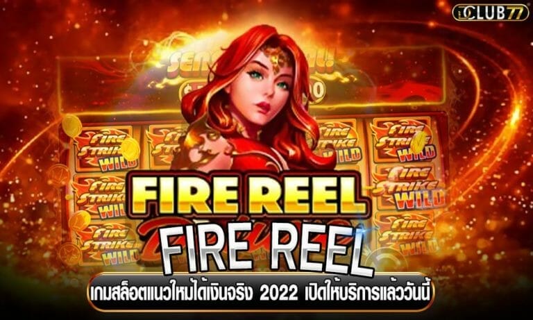 FIRE REEL เกมสล็อตแนวใหม่ได้เงินจริง 2022 เปิดให้บริการแล้ววันนี้