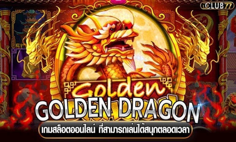 GOLDEN DRAGON เกมสล็อตออนไลน์ ที่สามารถเล่นได้สนุกตลอดเวลา