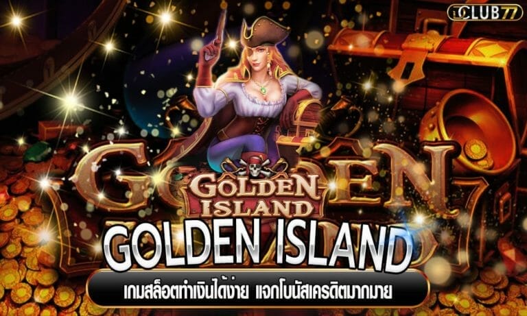GOLDEN ISLAND เกมสล็อตทำเงินได้ง่าย แจกโบนัสเครดิตมากมาย