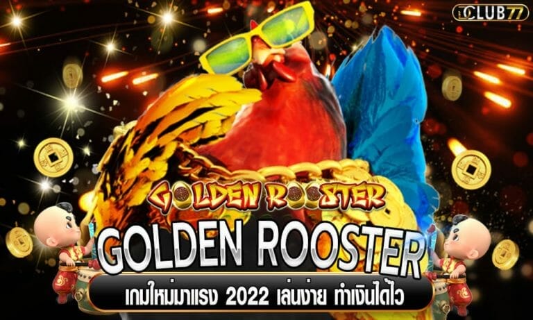 GOLDEN ROOSTER เกมใหม่มาแรง 2022 เล่นง่าย ทำเงินได้ไว