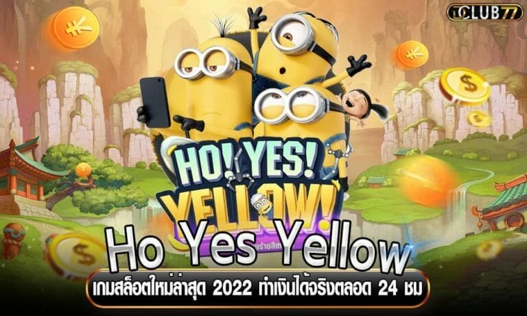 Ho Yes Yellow เกมสล็อตใหม่ล่าสุด 2023 ทำเงินได้จริงตลอด 24 ชม