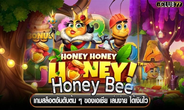 Honey Bee เกมสล็อตอันดับต้น ๆ ของเอเชีย เล่นง่าย ได้เงินไว