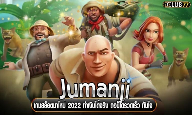 Jumanji เกมสล็อตมาใหม่ 2022 ทำเงินได้จริง ถอนได้รวดเร็ว ทันใจ