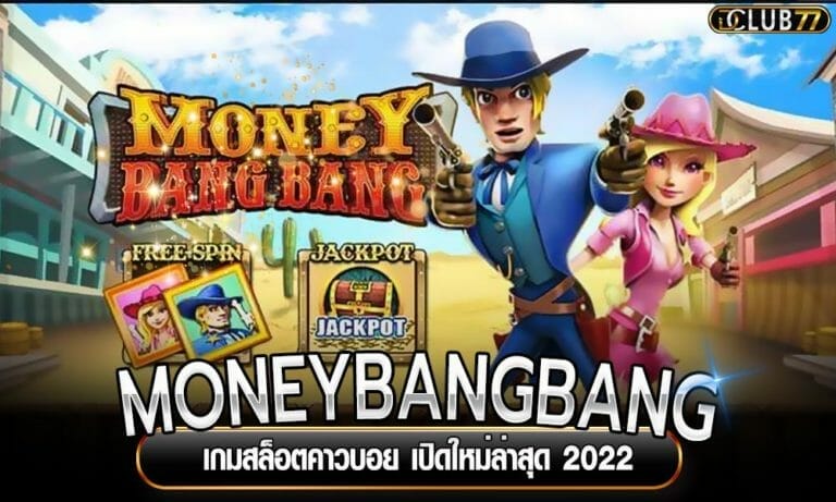 MONEYBANGBANG เกมสล็อตคาวบอย เปิดใหม่ล่าสุด 2022