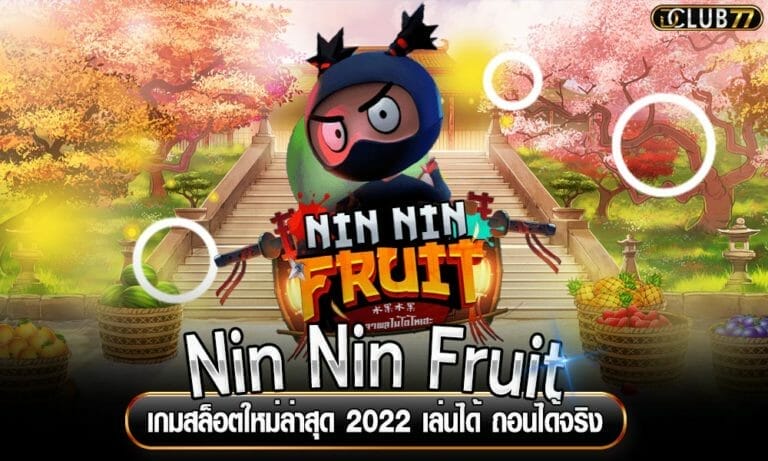 Nin Nin Fruit เกมสล็อตใหม่ล่าสุด 2022 เล่นได้ ถอนได้จริง