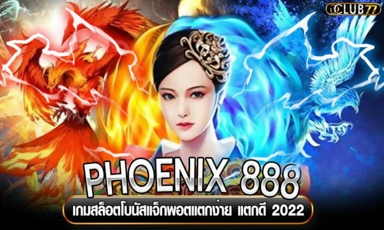 PHOENIX 888 เกมสล็อตโบนัสแจ็กพอตแตกง่าย แตกดี 2022