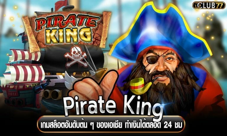 Pirate King เกมสล็อตอันดับต้น ๆ ของเอเชีย ทำเงินได้ตลอด 24 ชม