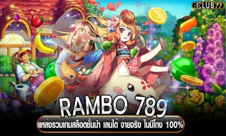 RAMBO 789 แหล่งรวมเกมสล็อตชั้นนำ เล่นได้ จ่ายจริง ไม่มีโกง 100%