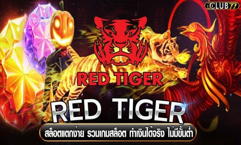 RED TIGER สล็อตแตกง่าย รวมเกมสล็อต ทำเงินได้จริง ไม่มีขั้นต่ำ