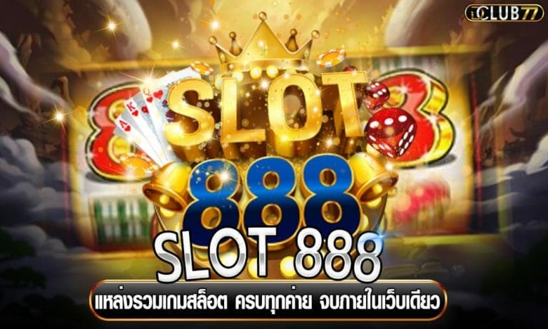 SLOT 888 แหล่งรวมเกมสล็อต ครบทุกค่าย จบภายในเว็บเดียว