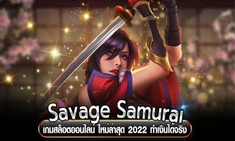 Savage Samurai เกมสล็อตออนไลน์ ใหม่ล่าสุด 2022 ทำเงินได้จริง