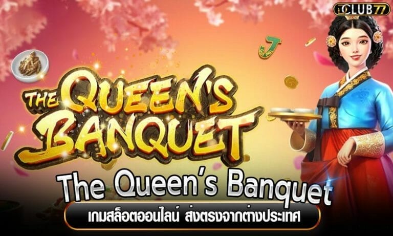 The Queen’s Banquet เกมสล็อตออนไลน์ ส่งตรงจากต่างประเทศ