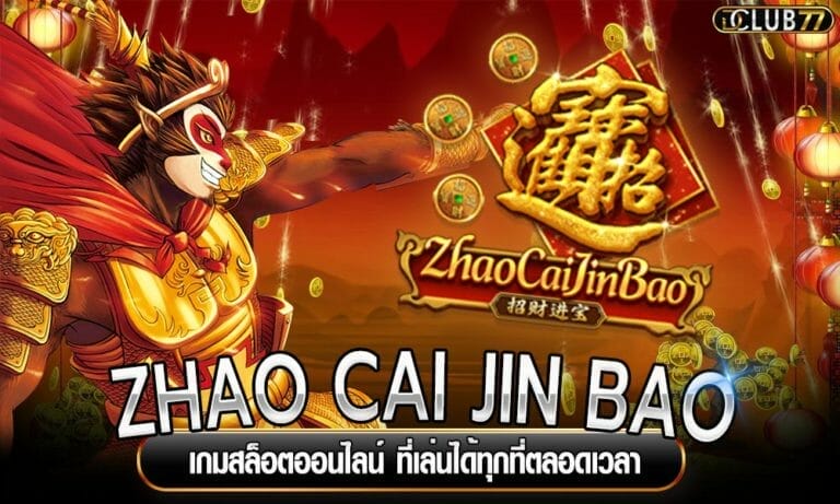 ZHAO CAI JIN BAO เกมสล็อตออนไลน์ ที่เล่นได้ทุกที่ตลอดเวลา