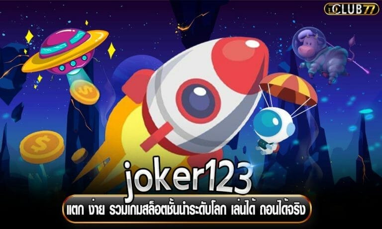 joker123 แตก ง่าย รวมเกมสล็อตชั้นนำระดับโลก เล่นได้ ถอนได้จริง