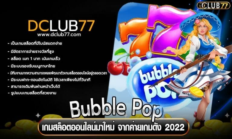 Bubble Pop เกมสล็อตออนไลน์มาใหม่ จากค่ายเกมดัง 2022