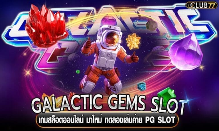 GALACTIC GEMS SLOT เกมสล็อตออนไลน์ มาใหม่ ทดลองเล่นค่าย PG SLOT